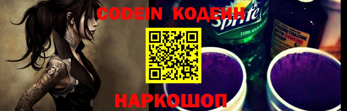 Кодеин Purple Drank  Вход с VPN  Маркс  Codein напиток Lean (лин) 